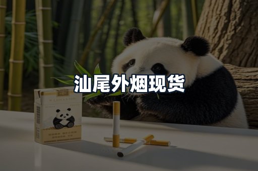 汕尾外烟现货