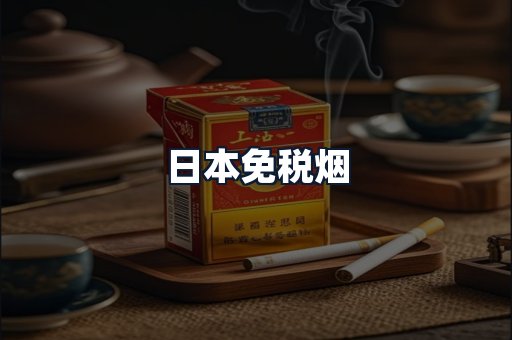 日本免税烟